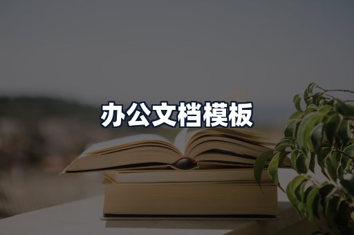 办公文档模板